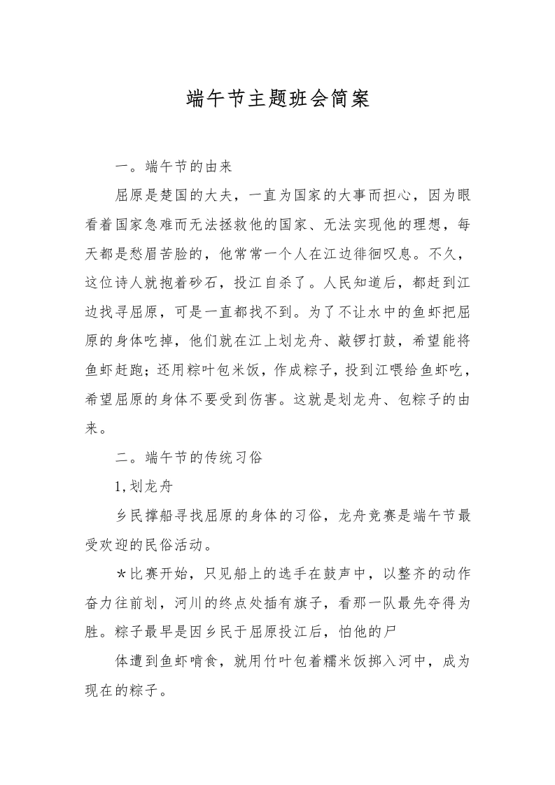 [范本]端午节主题班会简案-教务文库